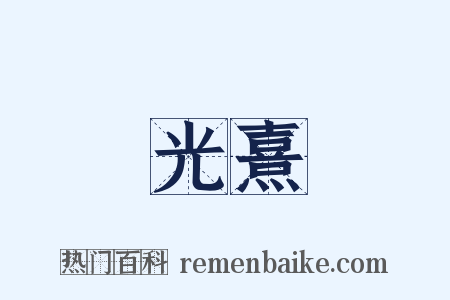 光熹是什么意思的图片